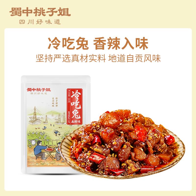 蜀中桃子姐自贡冷吃兔四川特产即食吃货零食卤味熟食真空麻辣兔肉