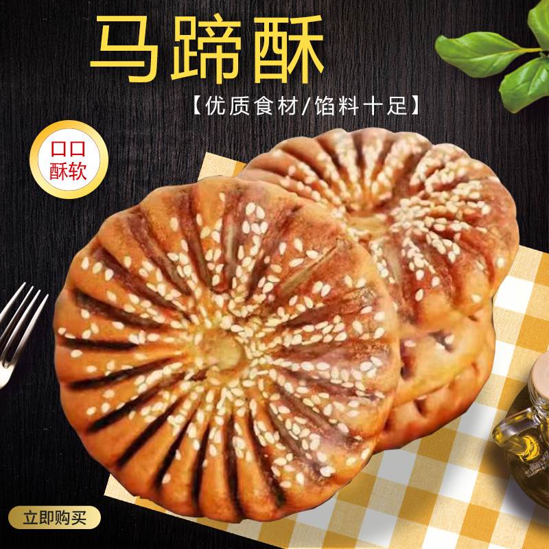 马蹄酥江苏特产芝麻酥饼年货零食麻饼早餐糕点烧饼零食核桃豆
