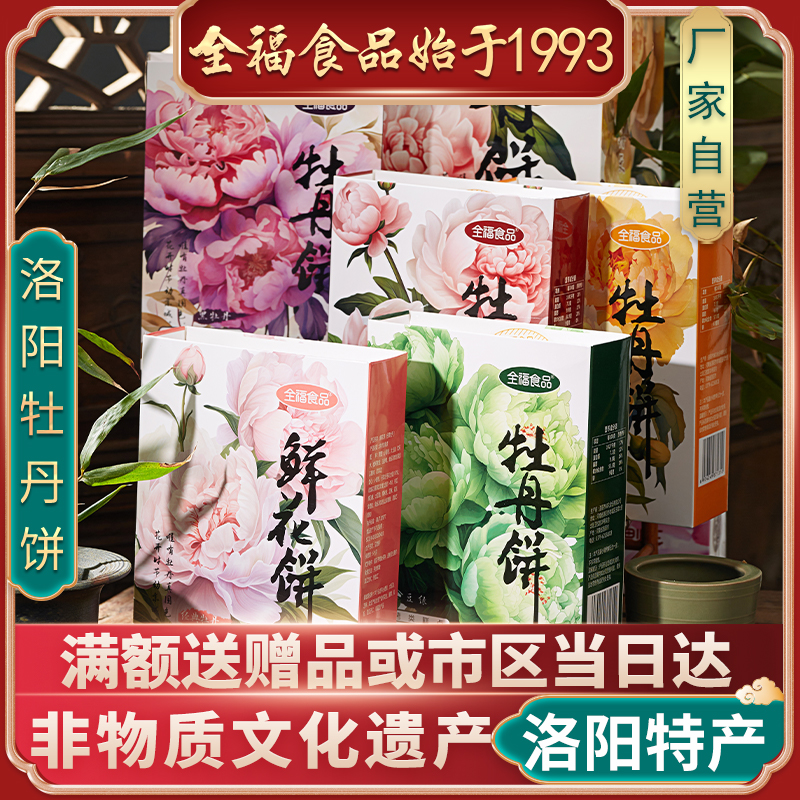 洛阳特产全福牡丹牡丹饼鲜花饼丹凤白牡丹花瓣精品小盒伴手礼