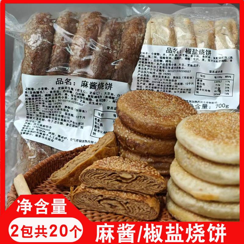 老北京烧饼芝麻酱烧饼盐酥椒盐油酥烧饼芝麻烧饼夹肉早餐烧烤商用