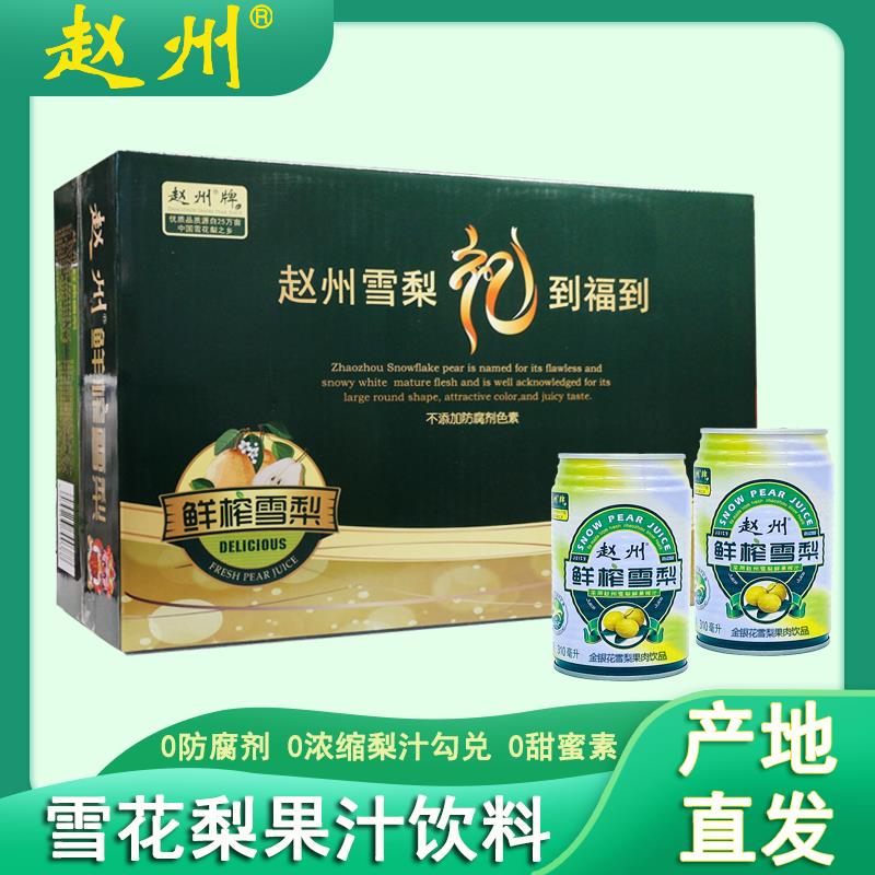 赵县冰糖雪梨汁鲜榨整箱清润降燥天然果肉饮料0脂肪石家庄特产310