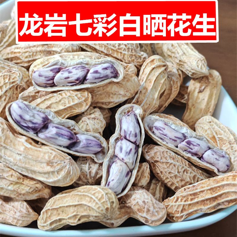 龙岩湿烤七彩花生白晒咸干带壳熟新鲜福建龙岩特产送礼休闲零