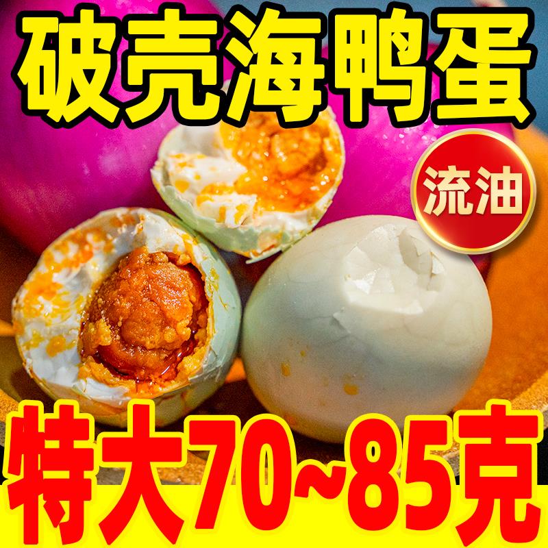 破壳破损烤海鸭蛋70~85克特大咸鸭蛋瑕疵蛋广西北海特产特价处理