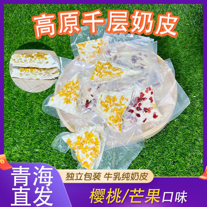 青海西藏高原特产手工千层奶皮三角奶酪独立包装夹心果粒奶皮零食