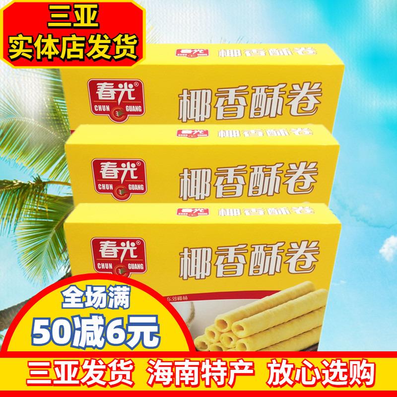 春光椰香酥卷150g*3盒海南特产 春光食品休闲零食椰子味蛋卷脆卷