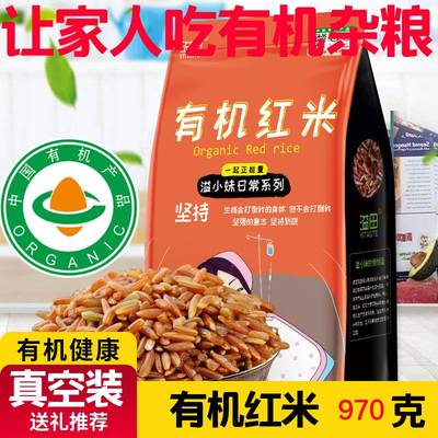 溢田有机红米970g五谷杂粮农家糙米黑龙江特产东北粗粮健身糙