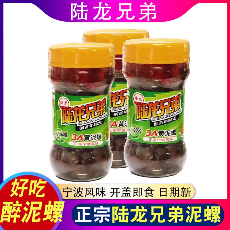 宁波陆龙兄弟泥螺黄泥螺3a开盖即食醉泥螺无沙腌制海鲜特产大礼包