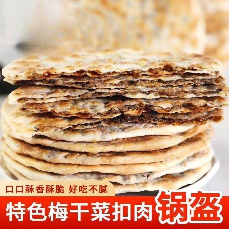 梅菜扣肉饼黄山烧饼安徽特产梅干 干菜烧饼锅盔酥脆饼薄饼零食小