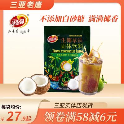 品香园生椰拿铁320g小包装学生提神速溶咖啡粉椰奶味海南特产