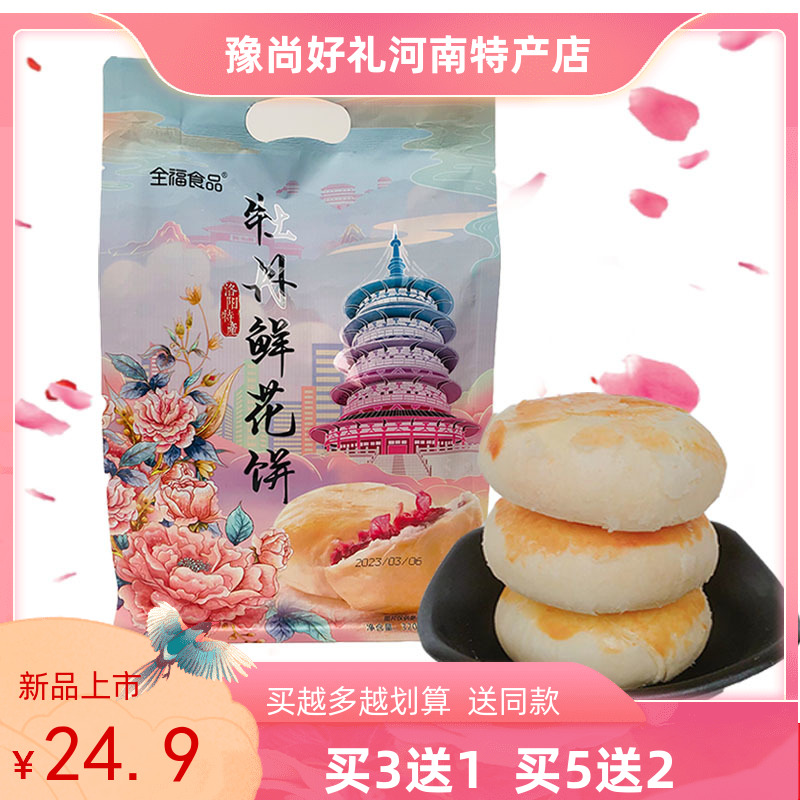 河南洛阳特产全福牡丹鲜花饼家庭实惠装纯牡丹传统点心旅游伴