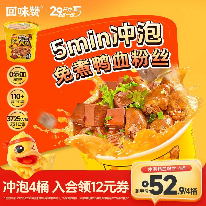 【自播间闪购】回味赞南京鸭血粉丝冲泡方便速食老鸭免煮无肝肠版,粮油调味/速食/干货/烘焙,方便粉丝/粉条,淘宝优惠券,粉丝福利购,淘宝优惠卷