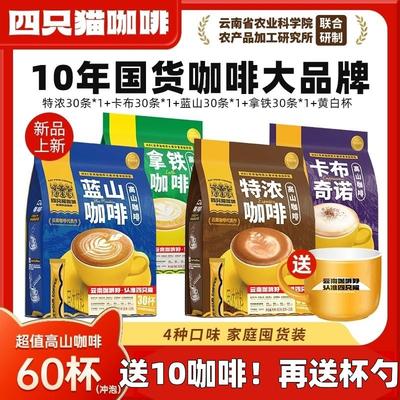 四只猫速溶咖啡蓝山卡布奇诺特浓拿铁云南高山提神官方旗舰店正品