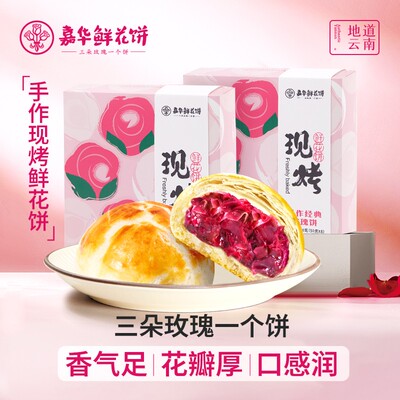 嘉华鲜花饼现烤云南特产玫瑰茉莉花桂花糕点心美食小吃礼