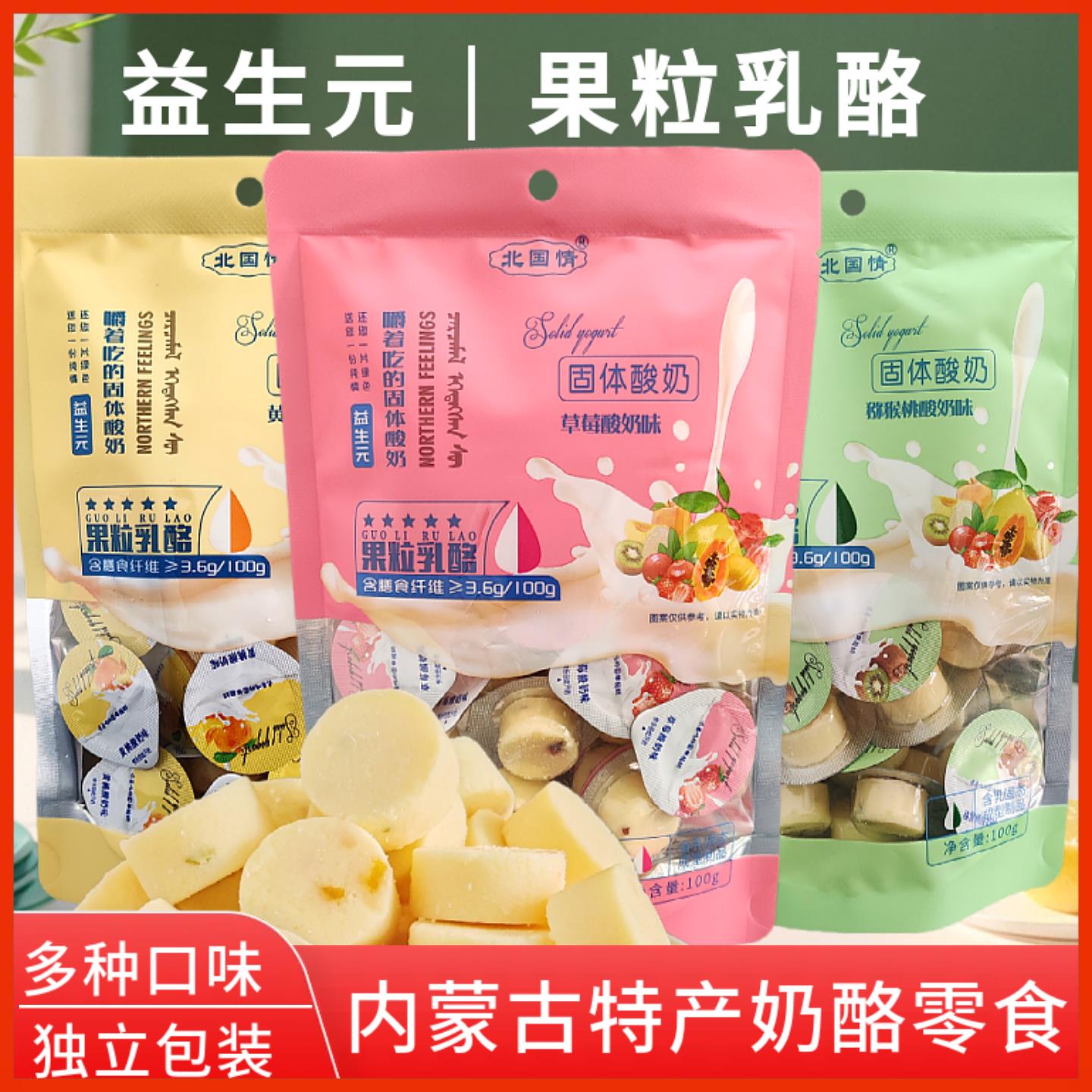 高铁火车同款 奶酪块 北国情益生元果粒乳酪内蒙古特产奶酪小零食