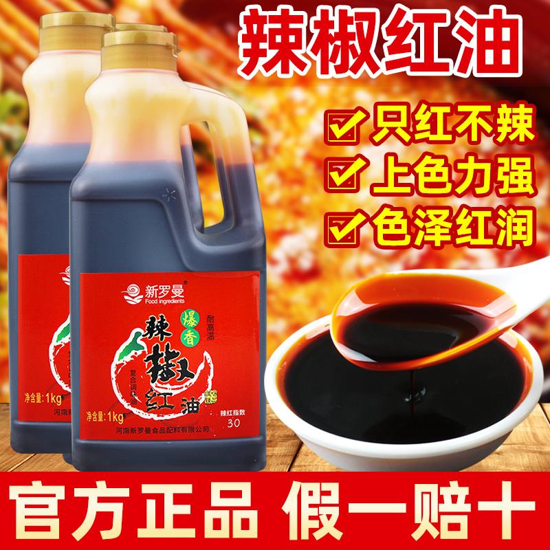 新罗曼辣椒红油商用上色祇红不辣油泼辣子四川爆香食用色素辣椒红