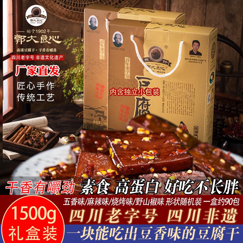 四川宜宾特产南溪郭大良心豆腐干1500g克礼盒装小包零食年货送礼
