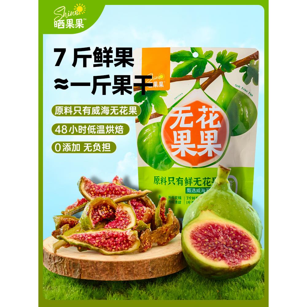 晒干无花果山东威海特产无添加剂软糯绿皮无花果干孕妇零食即食