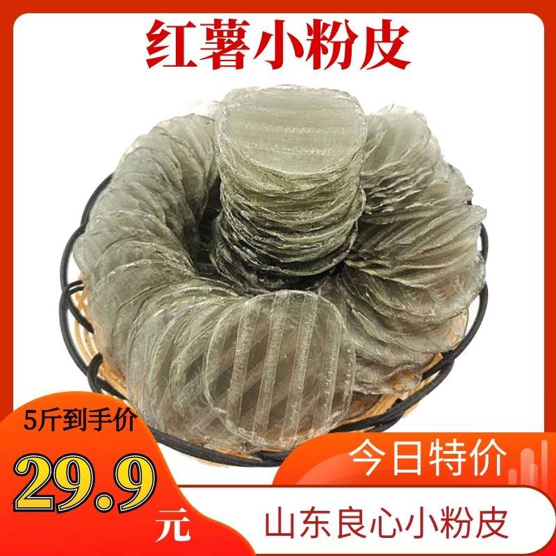 5斤红薯小粉皮干货速食山东菏泽特产圆凉拌菜农家纯手工地瓜