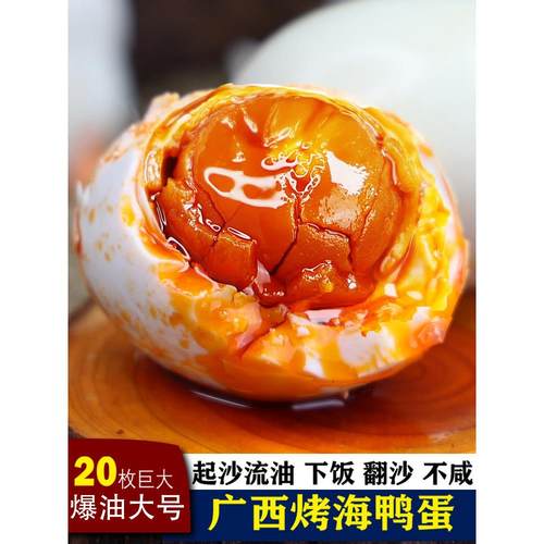 红树滩树林20枚特大烤海鸭蛋广西北部湾特产咸鸭蛋正宗流油整箱批