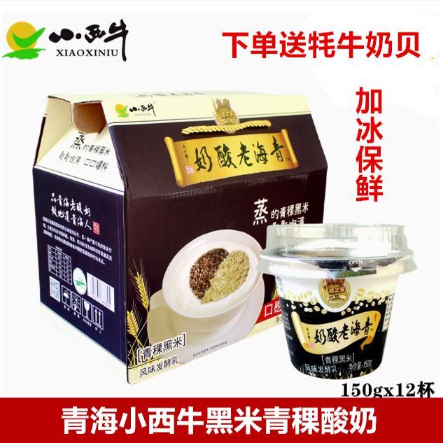 小西牛酸奶 青海特产老酸奶青稞黑米藏之宝 150gx12 高原特产 包