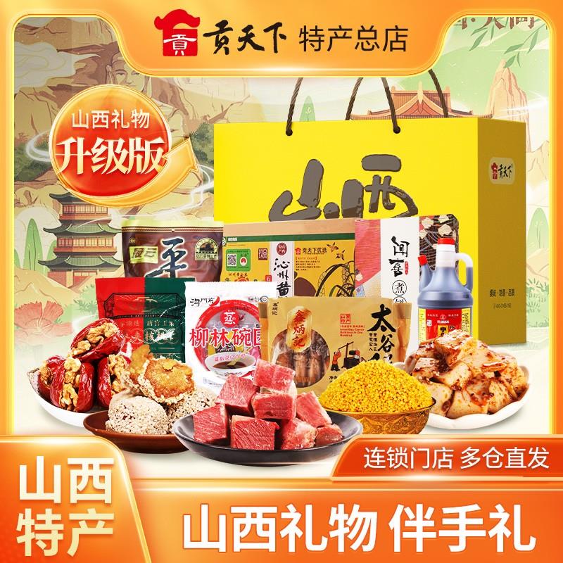 山西礼物伴手礼零食大礼包送长辈山西特产春节礼盒贡天下团购优惠