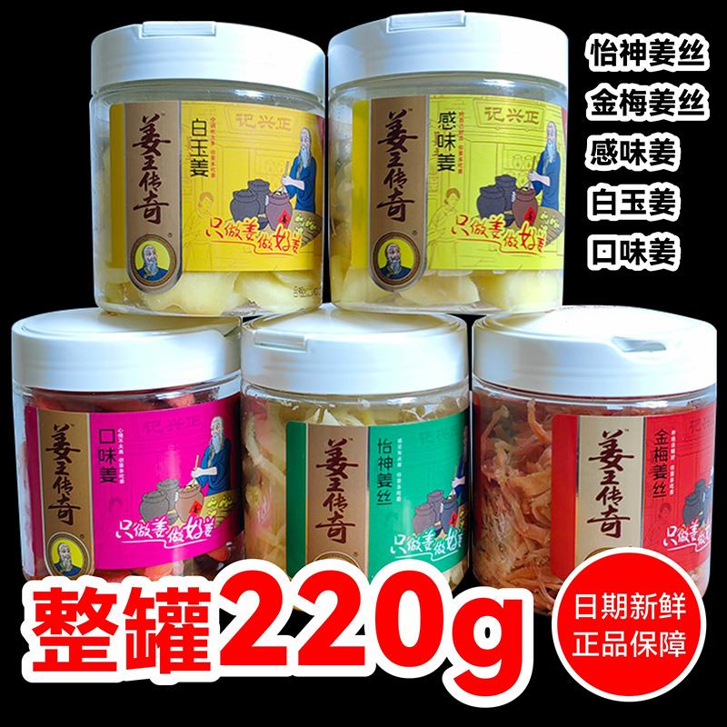 姜王传奇瓶装金梅姜丝正兴记口味姜白玉罐装湖南特产生姜零食休闲