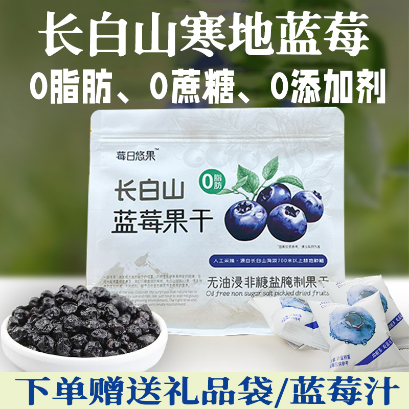长白山特产蓝莓干大果粒0脂肪无添加剂孕妇儿童零食送女友伴