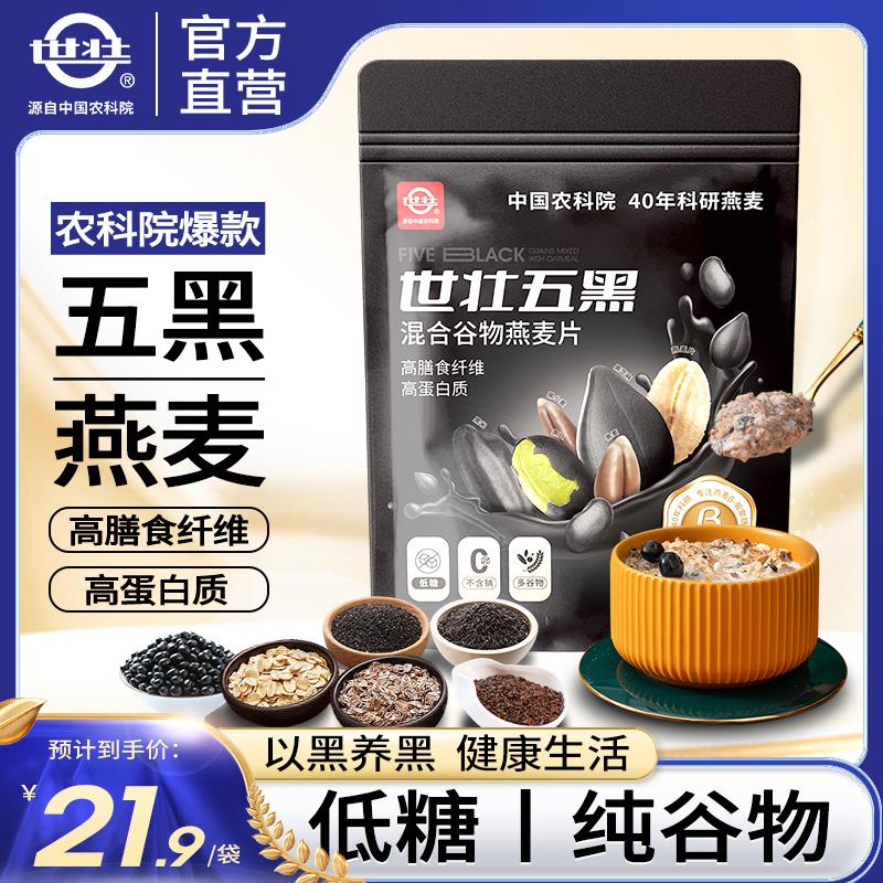 中国农科院世壮五黑杂粮麦片营养燕麦芝麻黑麦混合懒人速食早餐
