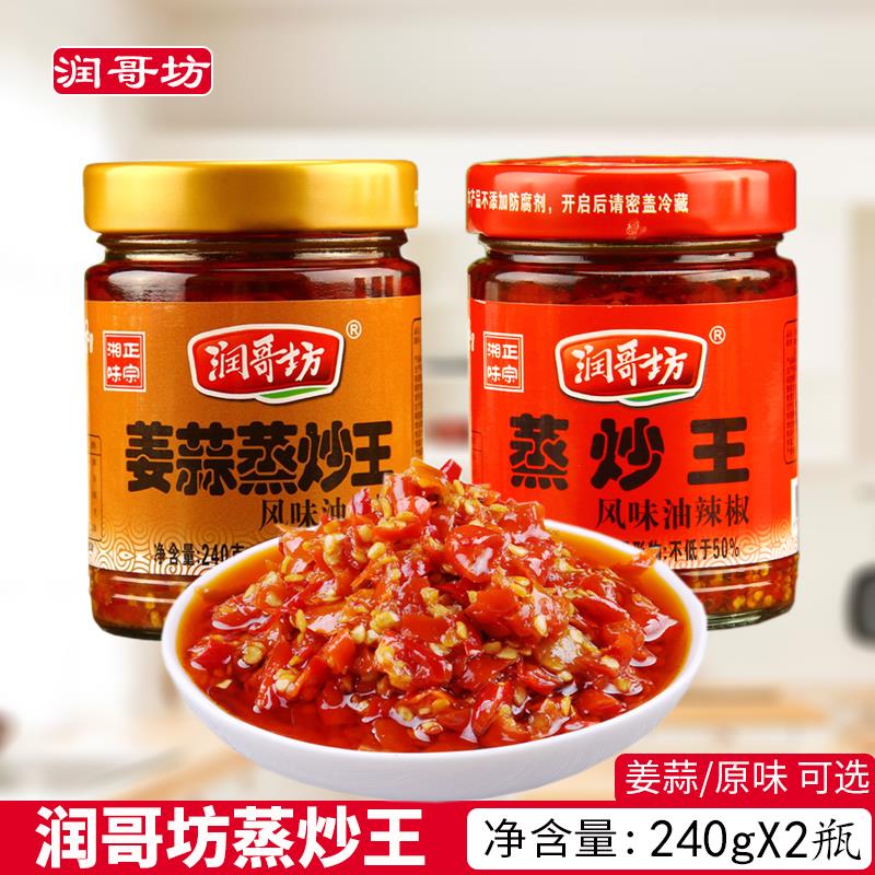 润哥坊蒸炒王240g*2瓶 湖南特产鱼头姜蒜剁辣椒酱鲜野山椒拌饭酱