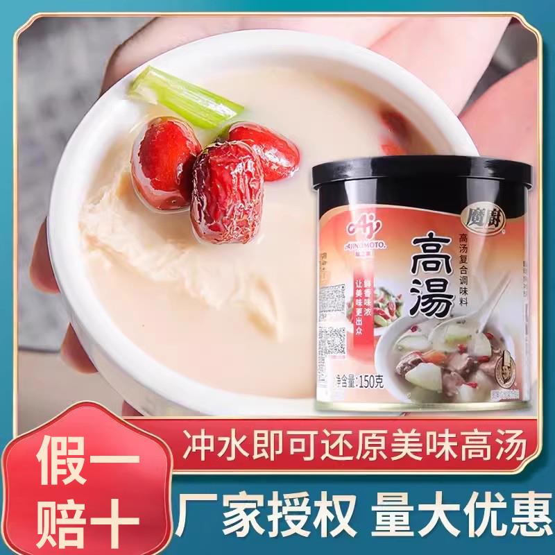 【官方授权】味之素魔厨高汤150g 煲汤吊汤烹饪馄饨 清汤火锅调料