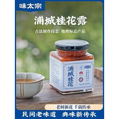 味太宗丹桂花蜜正宗桂花酱浦城糖桂花露白砂冰糖蜜酿果酱烘焙甜品