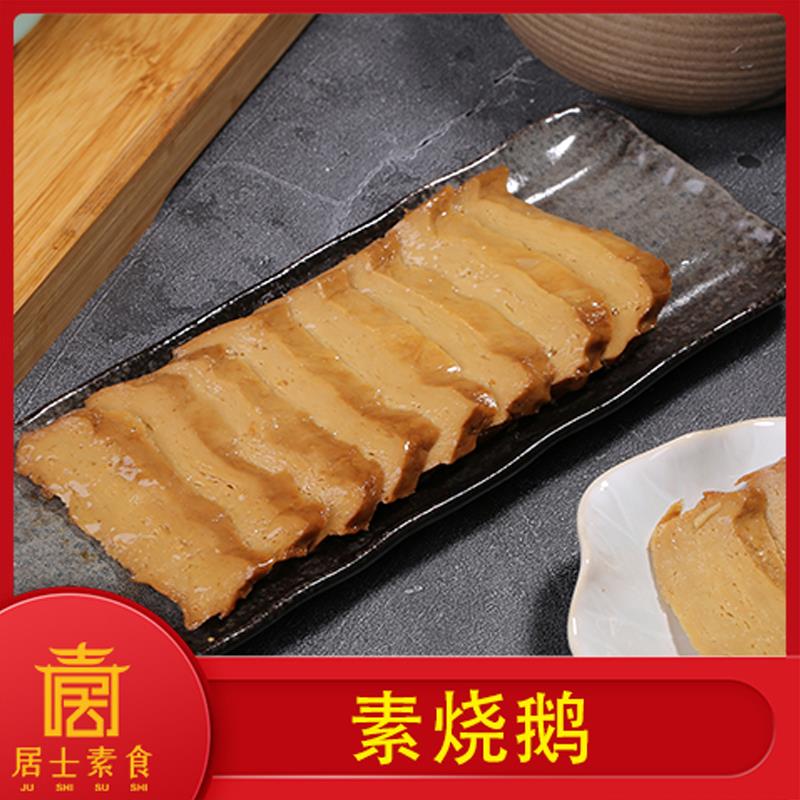 居士素食 素烧鹅 常温素鸭 净素豆腐衣素肉 上海特产开袋即食包邮