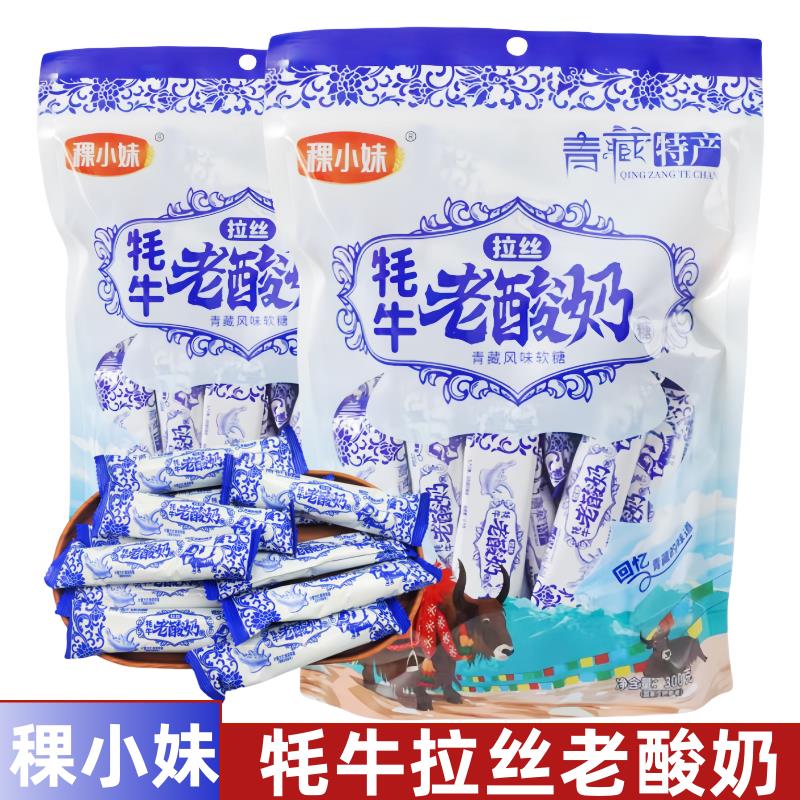 稞小妹牦牛老酸奶拉丝奶糖300克/袋独立包装青海旅游同款特产零食