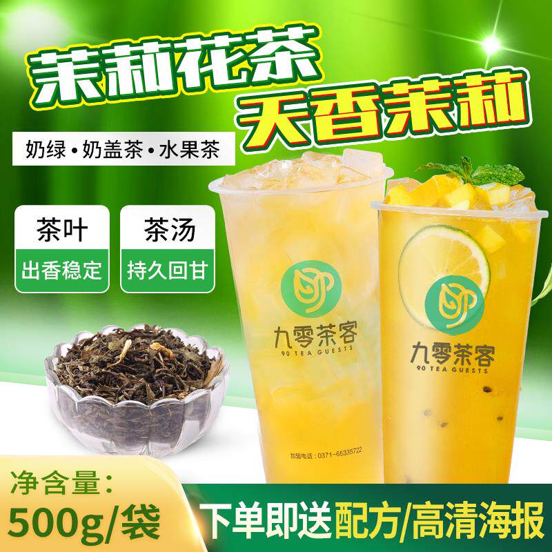 九零茶客天香茉莉花茶绿茶茉香绿茶奶茶奶绿COCO茶叶奶茶店散茶叶