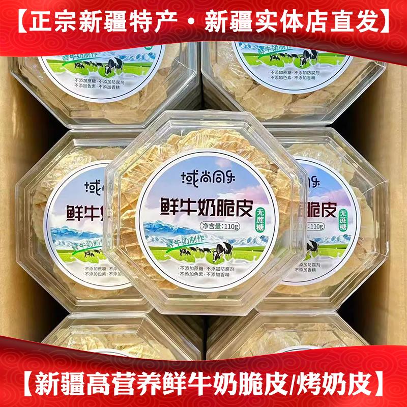 新疆烤奶皮鲜牛奶脆皮新疆特产烤奶片酥脆奶皮子卷脆片无添加蔗糖