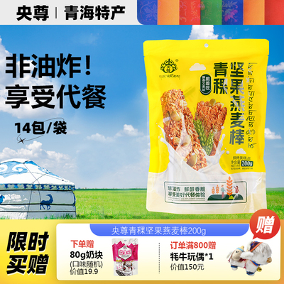 央尊正宗官方旗舰店青海特产代餐燕麦棒谷物蛋白棒非油炸20