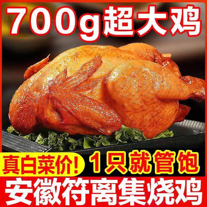 安徽特产符离集烧鸡700g正宗卤味熟食开袋即食手扒鸡真空包装零食,水产肉类/新鲜蔬果/熟食,烧鸡/扒鸡/鸡熟食,淘宝优惠券,粉丝福利购,淘宝优惠卷