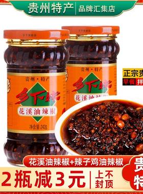 贵州特产贵阳花溪乡下妹油辣椒242g辣子鸡油辣椒香辣拌饭油泼辣子