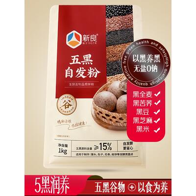 新良黑全麦面粉苦荞五黑自发粉1kg杂粮粗粮面粉黑米豆黑芝麻家用