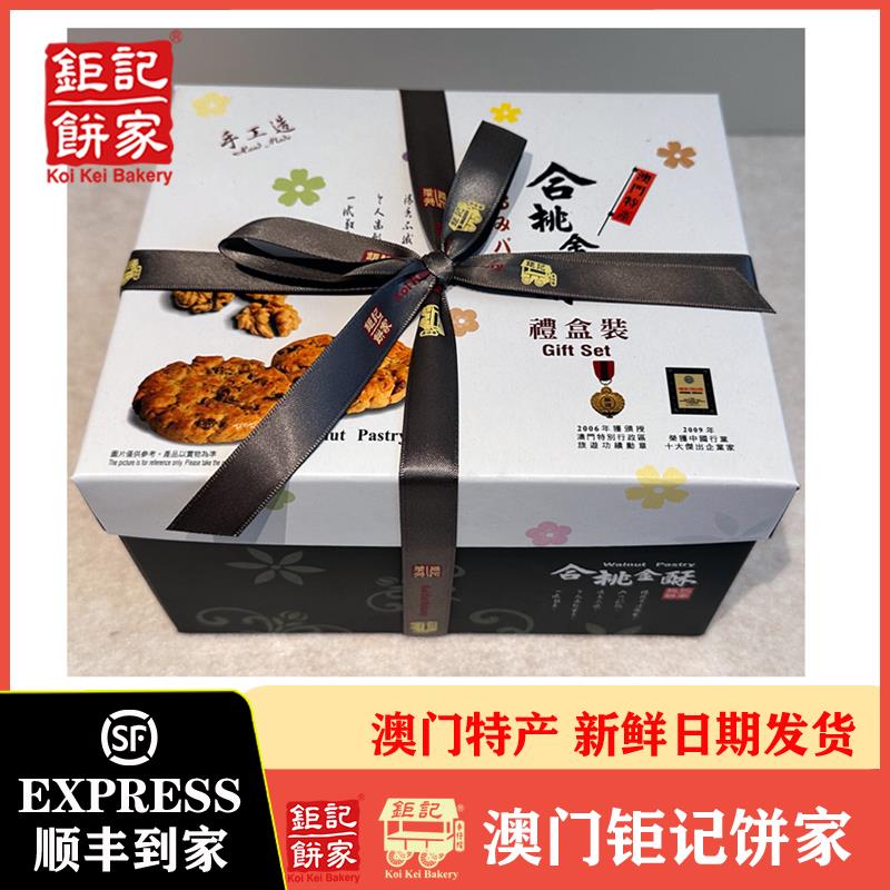 澳门巨记饼家合桃金酥礼盒巨记手信特产核桃金酥点心大礼盒
