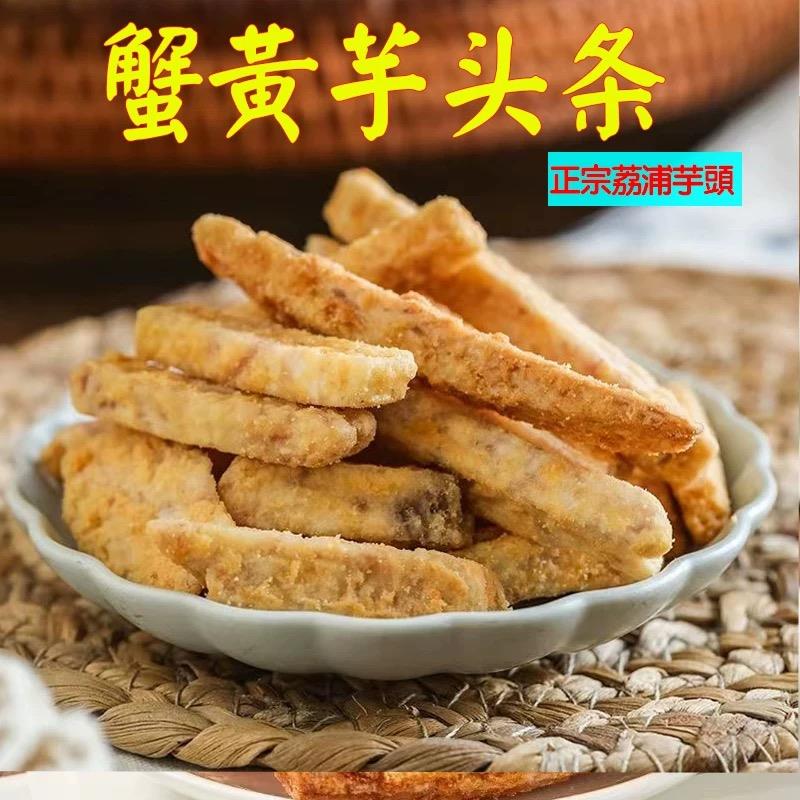 齿街荔浦芋头条蟹黄味香酥脆芋头干100g袋装非膨化休闲网红零食