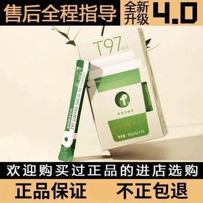 t97咖啡固体饮料官方正品旗舰店全新升级4.0防弹黑咖啡微商