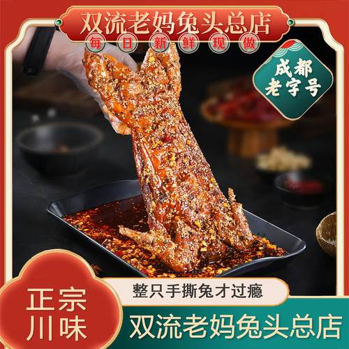 双流老妈兔头旗舰店总店麻辣手撕兔四川特产整只兔麻辣冷吃兔肉