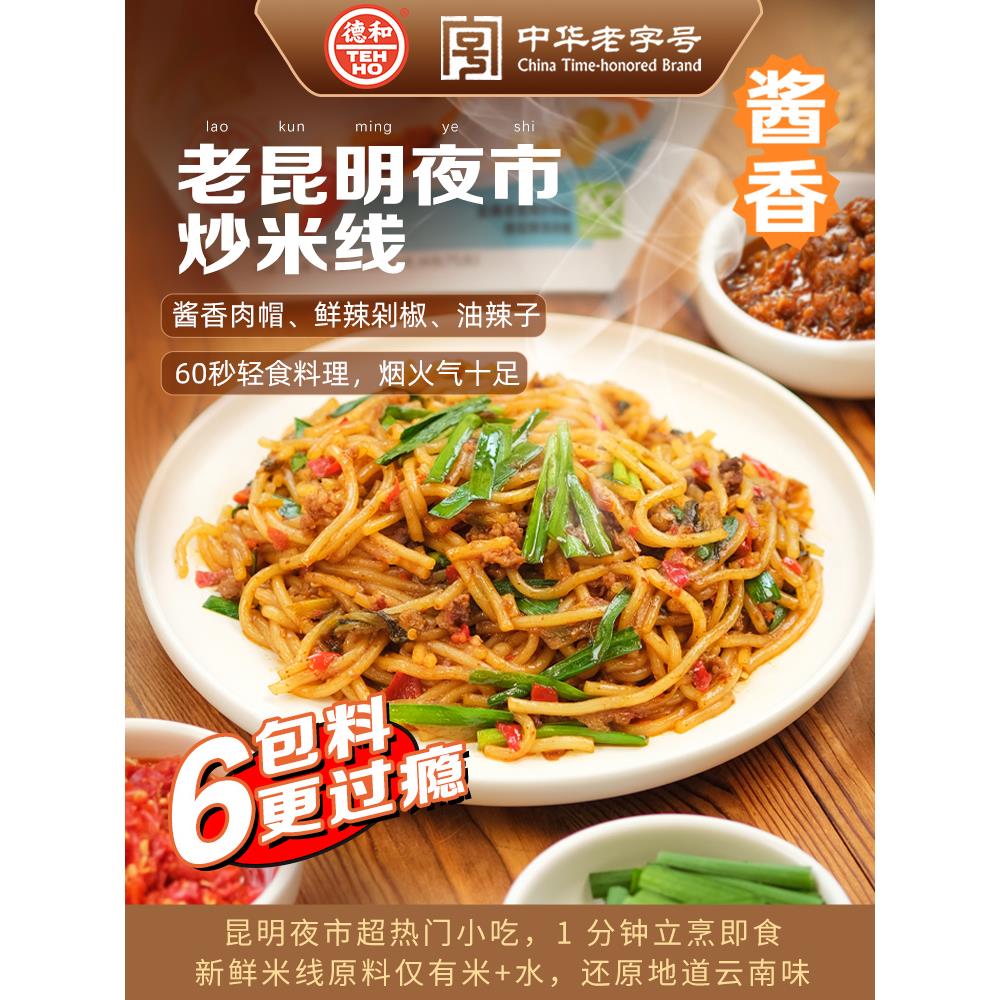 德和老昆明炒米线335g/袋夜宵小吃零食正宗云南特产过桥米线速食