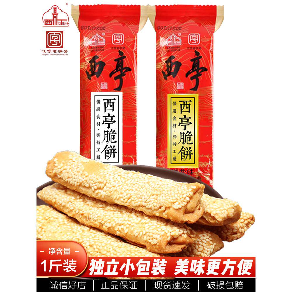 正宗西亭南通脆饼酥饼中式老式糕点零食传统南通特产独立包装散装