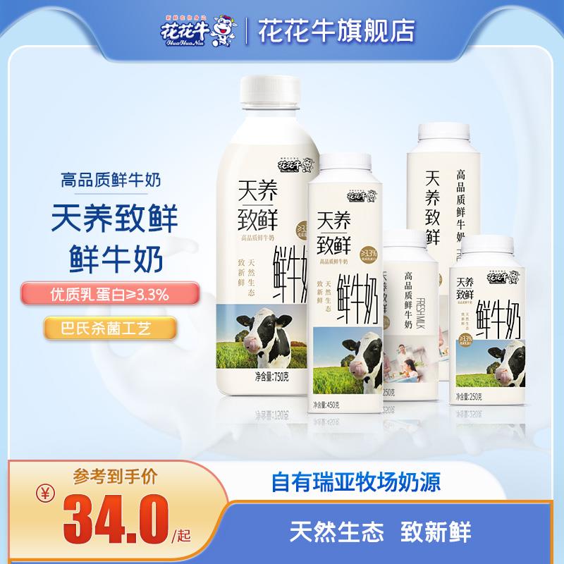 花花牛旗舰店巴氏杀菌鲜奶天养致鲜250g750g瓶装纯牛奶早餐奶