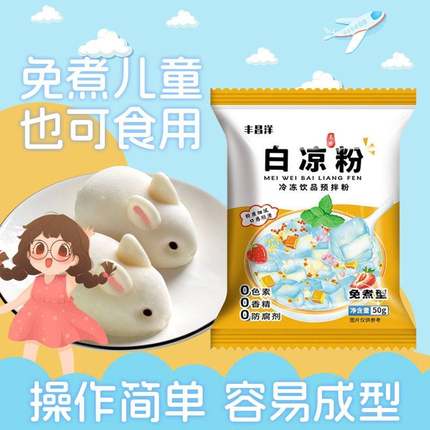 白凉粉做果冻专用粉儿童食品级家用自制布丁烧仙草冰粉粉送模具