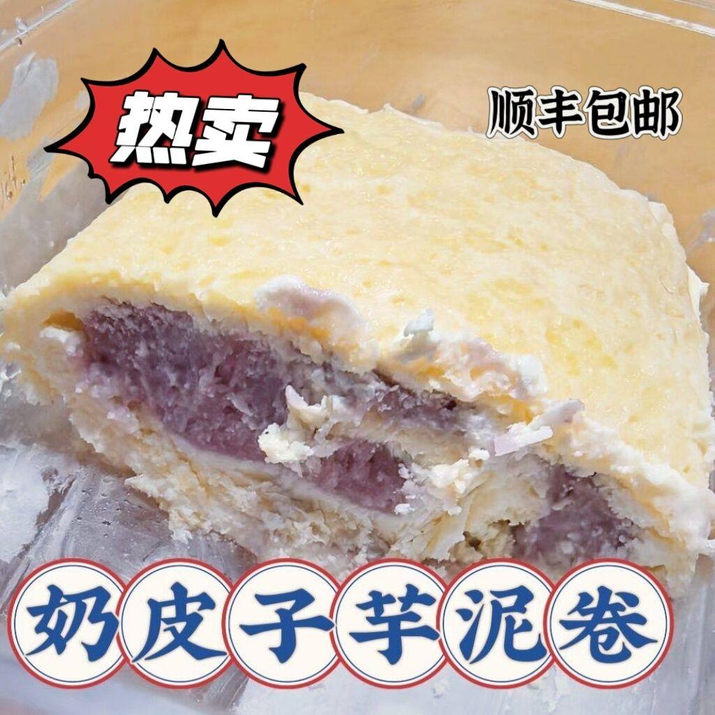 内蒙古特产优盛达鲜奶皮芋泥奶皮子卷毛巾卷夹心爆浆