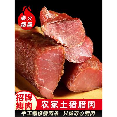 瘦腊肉农家自制烟熏肉正宗湖南湘西老腊肉瘦肉条非四川贵州特产