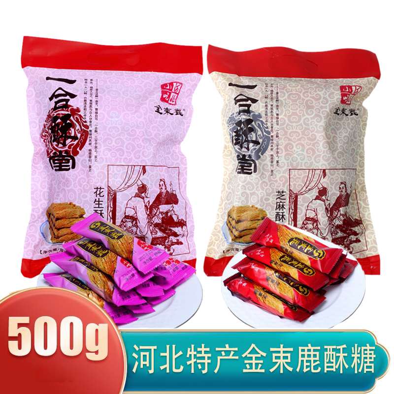 河北特产辛集金束鹿酥糖袋装花生酥芝麻酥500g休闲零食小吃